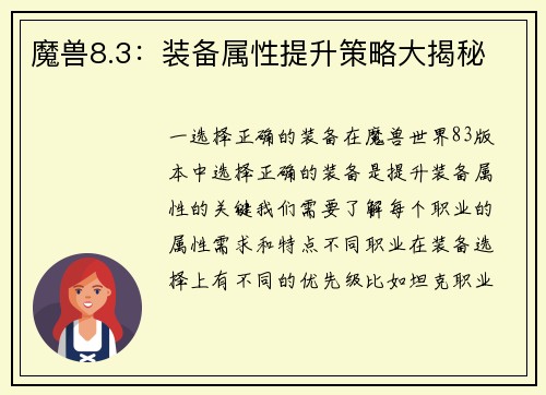魔兽8.3：装备属性提升策略大揭秘
