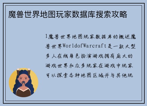 魔兽世界地图玩家数据库搜索攻略