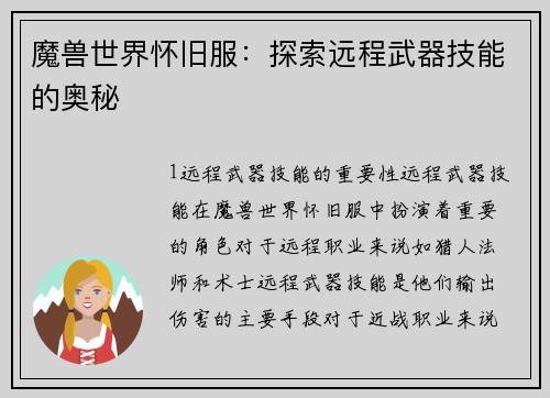 魔兽世界怀旧服：探索远程武器技能的奥秘