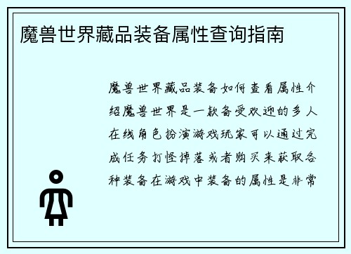 魔兽世界藏品装备属性查询指南