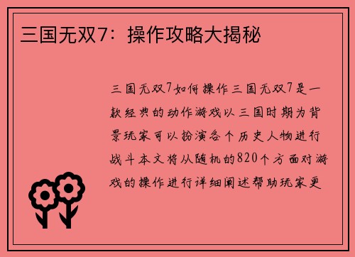 三国无双7：操作攻略大揭秘